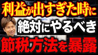 繰延節税はどういう会社がやるべきなのか？実は効果的に使えばかなりお得な節税手法になります！