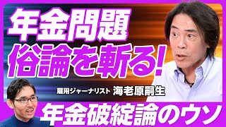 【年金問題。俗論を斬る！】日本の制度は完成度が高い／俗論と民主党の躓き／「未納率4割」の誤解／積立方式の問題点／賦課方式が世界標準／マクロスライドの意義／「昔の人はもらい得」の誤解【海老原嗣生】 のサムネイル