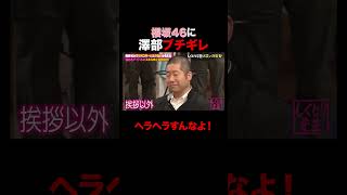 澤部にブチギレられる櫻坂46 #shorts #しくじり先生 #ABEMA #櫻坂46