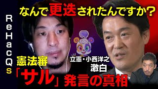 【ひろゆきvs小西洋之】改憲の論点は？…「サルと同じ」発言の真相【なんで更迭されたんですか？】 のサムネイル