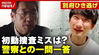 【独自】大分県警へ対面取材「捕まえて見返したい」殺人罪変更へ“新証拠”とは？番組の報道どう感じている？【別府ひき逃げ事件続報③】｜ABEMA的ニュースショー のサムネイル