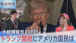 「狂ってると思います」アメリカ国民の生活に浸透する中国製品　トランプ関税の影響は「教育現場」にも【報道特集】 のサムネイル