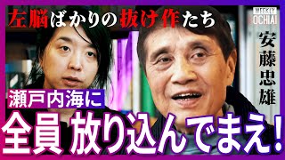 「気合い入れなあかん」学歴もカネもなかった…建築界の巨匠、安藤忠雄が喝！お金を追うから「カッコ悪い」なぜ男は“抜け作”になった？２度のガン、臓器５つ失う『暴走人生』、日本に足りないモノとは【落合陽一】
