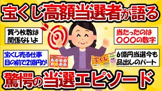 【2ch有益スレ】宝くじ高額当選者が語る驚愕の当選エピソード！明かしてくれた“絶対にすべきこと”【ガルちゃんゆっくり解説】 のサムネイル