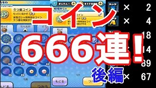 【妖怪ウォッチぷにぷに】コイン666連！！５星コインでS出るか？（後編）