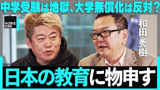 「バカは大学行っても意味ない」教育無償化に物申す！過熱する中学受験への提言、誤った学歴主義の弊害、さらに”日大の闇”にまで斬り込む【ホリエモン×和田秀樹】 / HORIE ONE
