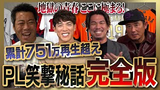 【雑談魂プレミアム】松井稼頭央・前田健太・坪井智哉・平石洋介・上重聡が語る地獄の青春時代… PL学園爆笑秘話シリーズ全部見る！【KKコンビも愛した伝説のPL炒飯を完全再現】【上原も唸る絶美味さ】 のサムネイル