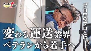 【トラック人生１本道】#12 エスワイプロモーション ～運送の酸いも甘いも嚙み分けた男～ のサムネイル