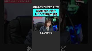 【米関税引き上げ】トランプ政権の思惑とは？ #米国株 #sp500 #トランプ #投資 #資産運用