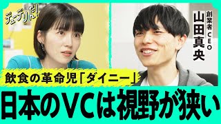 「明らかに世界で勝てる」最注目ベンチャー「ダイニー」創業者の壮大すぎる戦略（山田真央／スタートアップ／飲食／SaaS／POS／リクルート／フィンテック／ベッセマー／ヒルハウス）
