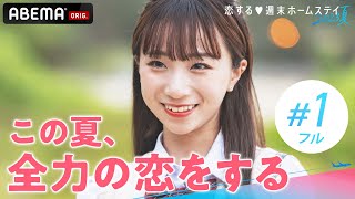 【1話フル】3度目の正直！恋に全力リベンジメンバーの新たな恋が始まる💖『恋する♥週末ホームステイ 2023夏』