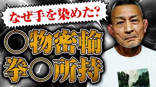【元悪徳警部の告白】北海道警のエースはなぜ、○物大量密輸と拳○所持に手を染めたのか？【稲葉事件】 のサムネイル