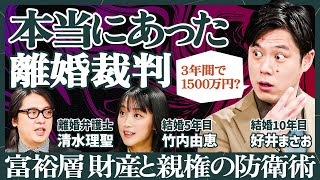 【結婚は借金より恐ろしい】財産と親権をめぐる富裕層の泥沼離婚/「婚姻費用」年収2000万円で月40万円の支払い?/「財産分与」はどこまで分ける?/「慰謝料」は案外少ない?【法律 SKILL SET】 のサムネイル