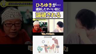 【ひろゆき】論破される…ひげおやじの遅刻の言い訳がヤバい奴を論破できない…｜切り抜き 仲良し コント ショート