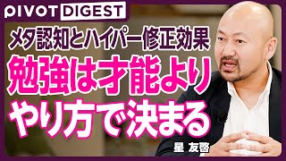 【DIGEST】勉強は「教える想定で学べ」／勉強の成果を上げる「メタ認知」とは／驚きの体験で学習効果を上げよ のサムネイル