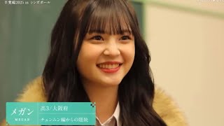 今日好き卒業遍2025inシンガポール男女メンバー