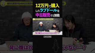 Hiroyuki & Higeoyaji / Unemployed people selling second-hand love dolls purchased for 120,000 yen...