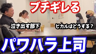 【ドッキリ】お前クビだ…打ち合わせで上司が部下に悪質なパワハラしてたらヒカルはどうするのか？ のサムネイル
