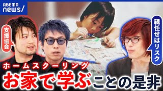 【ホームスクーリング】不登校で家で勉強…学びの偏りや社会性の不安は？メリットデメリット｜アベプラ