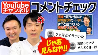 【イライラ】かまいたちがYouTubeコメントをチェックしたら苛立つコメントが続出！ のサムネイル