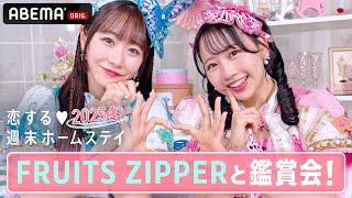 #FRUITSZIPPER ファンのメロい瞬間とは？！FRUITS ZIPPERと恋ステ鑑賞会 1-2話をABEMA で配信中！