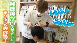 『散髪は苦手』自閉スペクトラム症の男の子 半年かけて“はじめての美容室カット” 発達障がいに寄り添う美容師の原点は「バリカンを入れた瞬間、子どもがパニックになった」【MBSニュース特集】 のサムネイル