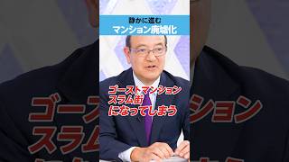 【タワマン】静かに進む「廃墟化」