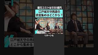 【ホリエモン】江戸城再建資金集めどうする？　#堀江貴文 #ホリエモン #horieone #鈴木智博 #インバウンド #江戸城 #江戸 #戦国 #城 #皇居