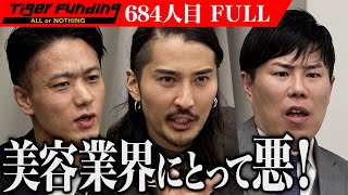 本当に課題を解決できる？美容師の下積みをゼロにするメンズ美容師アカデミーを開きたい【池谷 義彦】[684人目]令和の虎【FULL】
