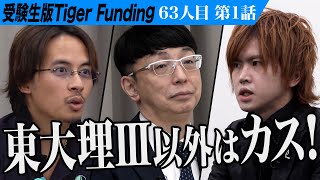 【1/3】31歳、無職の挑戦。東大理III以外カス自学自習で理IIIに行けることを証明したい【本田 裕典】[63人目]受験生版Tiger Funding のサムネイル