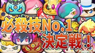 【妖怪ウォッチぷにぷに】必殺技No.1決定戦！最強必殺は誰だ！？ Yo-kai Watch