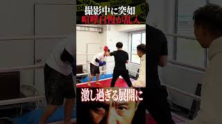 竹原慎二が喧嘩自慢にブチギレ！竹原テレビMCしゅん君と山本隆寛が鉄拳制裁！ほっそん一言が面白い！とにかく舐めた態度の若者たちは一体どうなる！？ #shorts