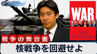 【再アップ】核戦争を回避せよ～ウクライナ戦争の舞台裏【豊島晋作のテレ東ワールドポリティクス】