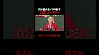 お金の話が気になりすぎる岡本夏美 #しくじり先生 #カズレーザー #アポロ13号 #NASA #ABEMA