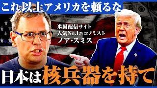 「トランプは愚かで狂っている…」米人気エコノミストの緊急提言、全米で広がる怒りと無力感、日本が生き残るための防衛策とは？【ノア・スミス】