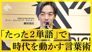 【ヒット商品の作り方】トップクリエイターが教える「言葉の経営術」。「2単語コンセプト」「常識の真逆」「矛盾の組み合わせ」で価値を生み出せ(細田高広:コンセプトライティング)【NewSchool】 のサムネイル