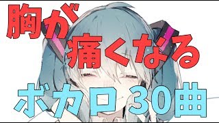 胸が痛くなる感動系ボカロ【30曲】 のサムネイル