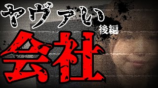 本当にあったやばい会社～後編～【退職代行モームリ】