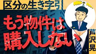 【築50年で1.5億円？】最新の中古区分マンション市況／価格上昇中の「ホットスポット」湾岸から内陸へ？／ 区分投資のレジェンドが「もう物件を買わない」理由