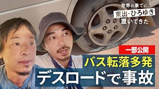 南米編⑯｜転落多発のデスロードでまさかのハプニング発生!?『世界の果てに、東出・ひろゆき置いてきた』
