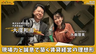 “街の安心”を創る不動産経営 / 大澤和由 (株式会社朝日建物 代表取締役) × 大曲理美【名古屋の不動産賃貸】 のサムネイル