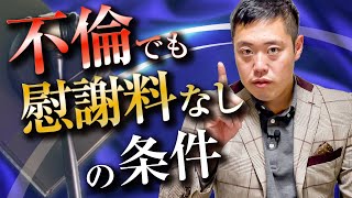 不倫の慰謝料請求から逃れる方法 のサムネイル