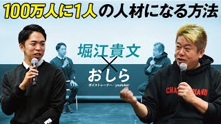 【100万人に1人になる方法】3つの能力を組み合わせて“自分だけの勝ち筋”を見つけろ！堀江貴文×おしら トークショー【ゼロ高等学院】