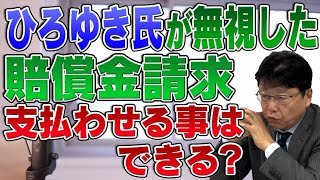 ひろゆき氏が無視した賠償金請求は支払わせる事はできる？ のサムネイル