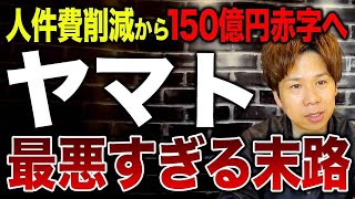 ヤマト運輸が大量解雇で人件費を削減した結果、さらなる経営危機に…。悲惨すぎる末路をお伝えします。