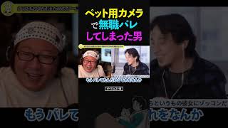 ひろゆき＆ひげおやじ「もうバレてるから...」ペット用監視カメラで、なんか色々バレてしまった男の話【天下一無職会 文豪 仲良し 論破】 #ひろゆき #ひげおやじ #天下一無職会