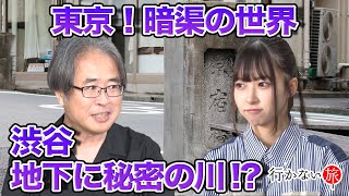 【本田創 vs イ〜カJr.】知られざる暗渠の世界！地下に秘密の川 !?【橋本陽菜】