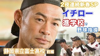 【独占密着イチロー】進学校での野球指導…イチロー2つの教え【前編】 のサムネイル