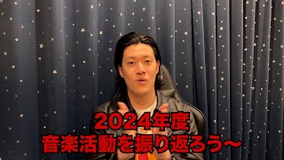 ♪2024年度音楽活動振り返り