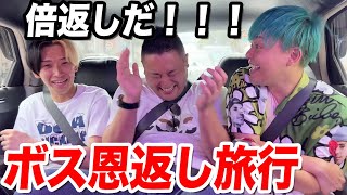 【倍返しだ！】200万奢ってくれたBOSSと行くヒカル相馬の恩返し旅行